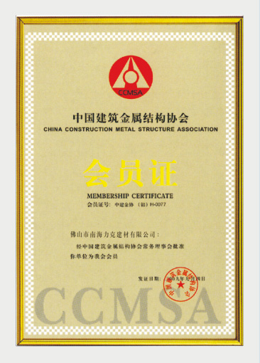 中國建筑金屬結(jié)構(gòu)協(xié)會會員證