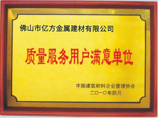 質(zhì)量服務(wù)用戶滿意單位